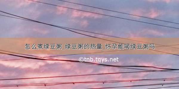 怎么煮绿豆粥_绿豆粥的热量_怀孕能喝绿豆粥吗