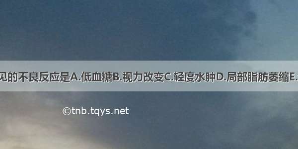 应用胰岛素最常见的不良反应是A.低血糖B.视力改变C.轻度水肿D.局部脂肪萎缩E.过敏反应ABCDE