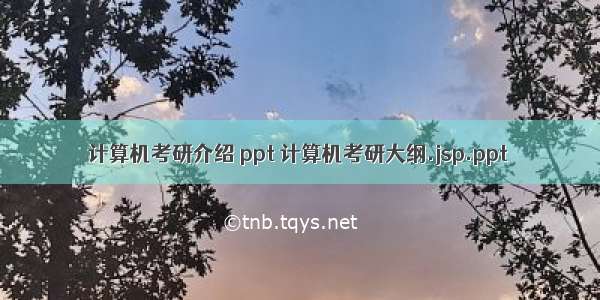 计算机考研介绍 ppt 计算机考研大纲.jsp.ppt