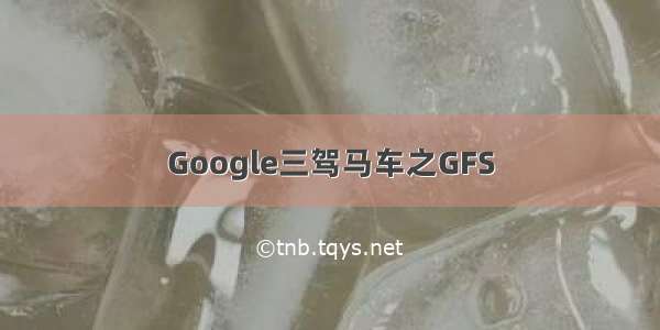 Google三驾马车之GFS