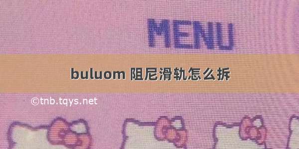 buluom 阻尼滑轨怎么拆