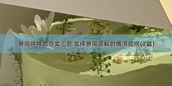 参阅件格式范文汇总 文件参阅资料的情况如何(2篇)