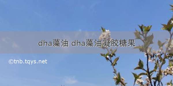 dha藻油 dha藻油凝胶糖果