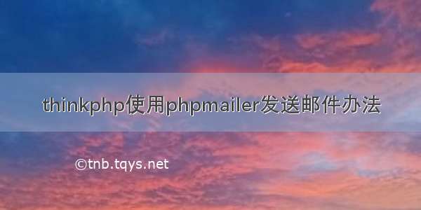 thinkphp使用phpmailer发送邮件办法