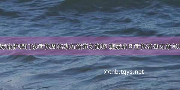 糖尿病护理门诊宣传周活动方案范文简短 糖尿病日宣传活动方案(6篇)