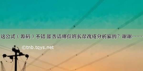 【分析家】这公式（源码）不错 能否请哪位班长帮改成分析家的？谢谢…………（已答）