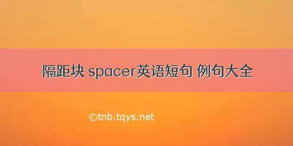 隔距块 spacer英语短句 例句大全