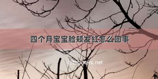 四个月宝宝脸颊发红怎么回事