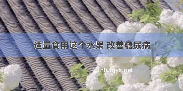 适量食用这个水果 改善糖尿病