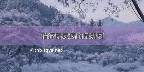 治疗糖尿病的最新药