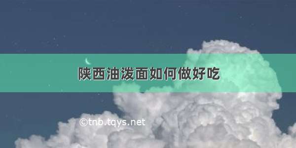 陕西油泼面如何做好吃