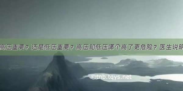 高压重要？还是低压重要？高压和低压哪个高了更危险？医生说明