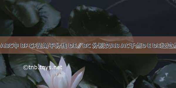 如图在△ABC中 BF CF是角平分线 DE∥BC 分别交AB AC于点D E DE经过点F AB=8 