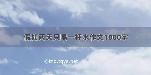 假如两天只喝一杯水作文1000字