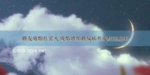 糖友吸烟危害大 吸烟增加糖尿病并发症患病率