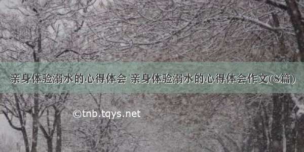 亲身体验溺水的心得体会 亲身体验溺水的心得体会作文(8篇)