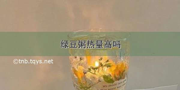 绿豆粥热量高吗