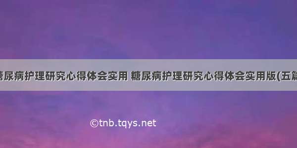 糖尿病护理研究心得体会实用 糖尿病护理研究心得体会实用版(五篇)