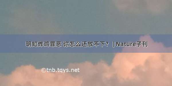 明知炸鸡罪恶 你怎么还放不下？ | Nature子刊