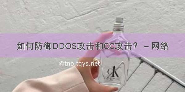 如何防御DDOS攻击和CC攻击？ – 网络