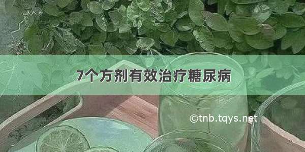 7个方剂有效治疗糖尿病