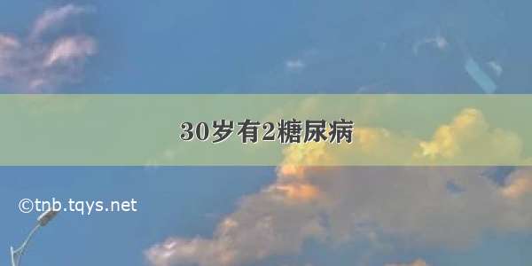 30岁有2糖尿病