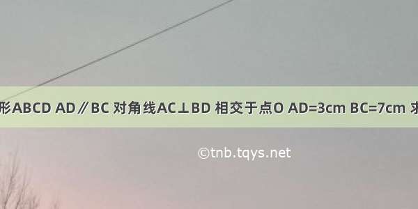 已知：等腰梯形ABCD AD∥BC 对角线AC⊥BD 相交于点O AD=3cm BC=7cm 求梯形的面积S．