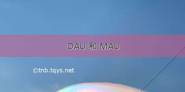 DAU 和 MAU