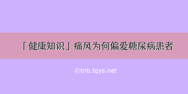 「健康知识」痛风为何偏爱糖尿病患者