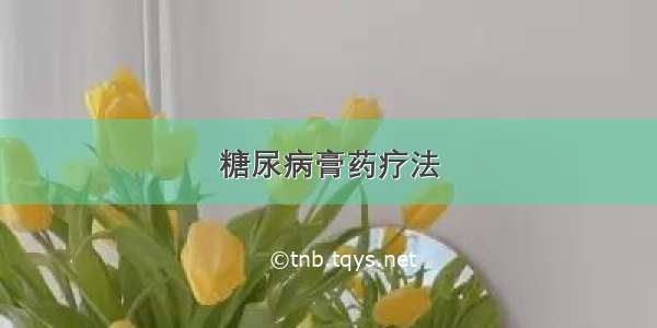 糖尿病膏药疗法