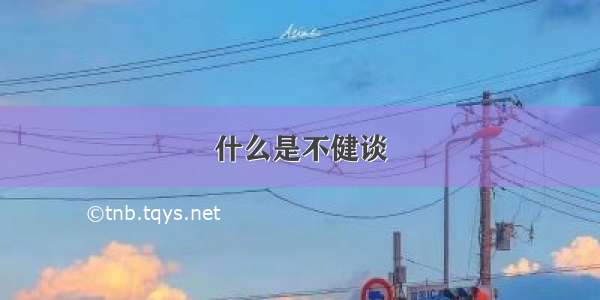 什么是不健谈