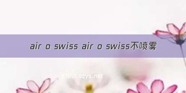 air o swiss air o swiss不喷雾