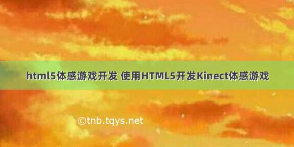 html5体感游戏开发 使用HTML5开发Kinect体感游戏