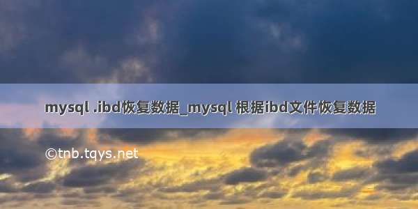 mysql .ibd恢复数据_mysql 根据ibd文件恢复数据