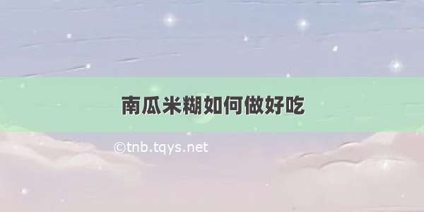 南瓜米糊如何做好吃