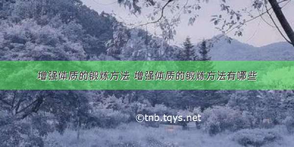 增强体质的锻炼方法 增强体质的锻炼方法有哪些