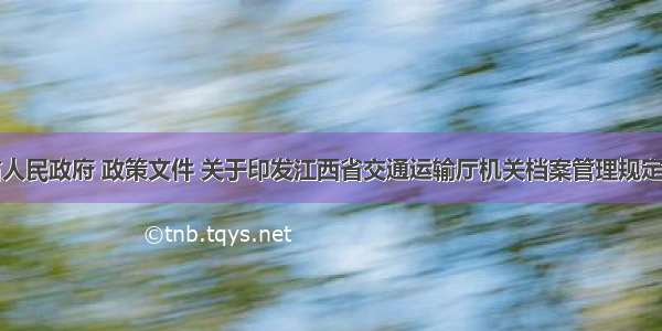 江西省人民政府 政策文件 关于印发江西省交通运输厅机关档案管理规定的通知