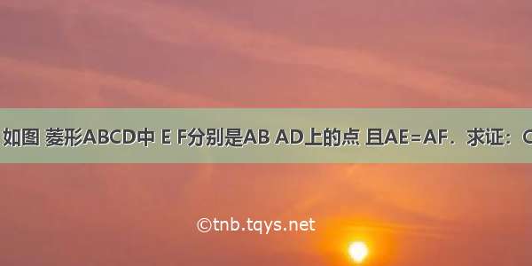 已知：如图 菱形ABCD中 E F分别是AB AD上的点 且AE=AF．求证：CE=CF．