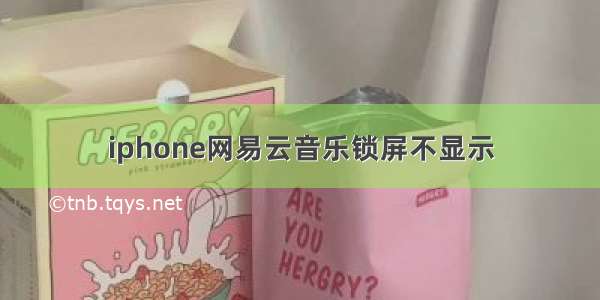 iphone网易云音乐锁屏不显示