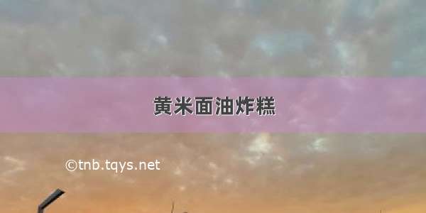 黄米面油炸糕