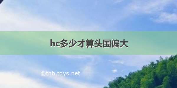 hc多少才算头围偏大