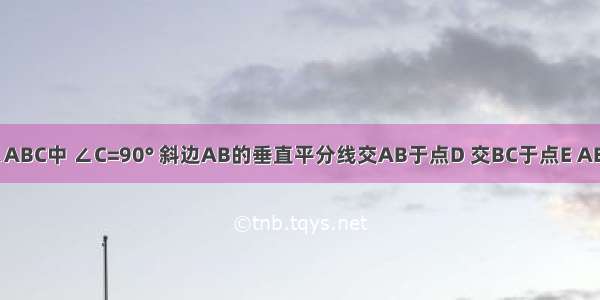 如图 在Rt△ABC中 ∠C=90° 斜边AB的垂直平分线交AB于点D 交BC于点E AE平分∠BAC