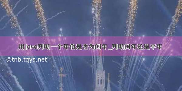 用java判断一个年份是否为闰年_判断闰年还是平年