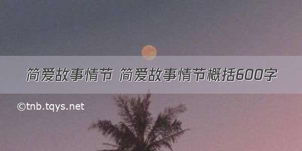 简爱故事情节 简爱故事情节概括600字