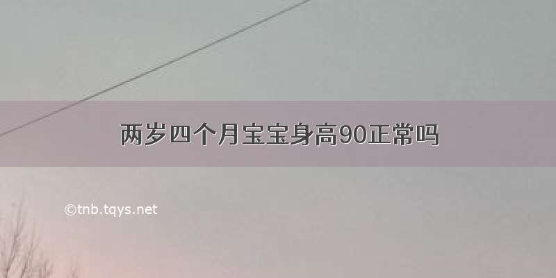 两岁四个月宝宝身高90正常吗