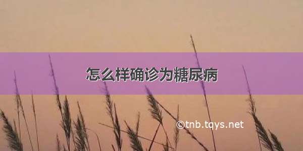 怎么样确诊为糖尿病