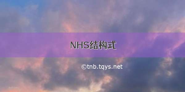 NHS结构式