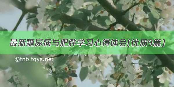 最新糖尿病与肥胖学习心得体会(优质9篇)