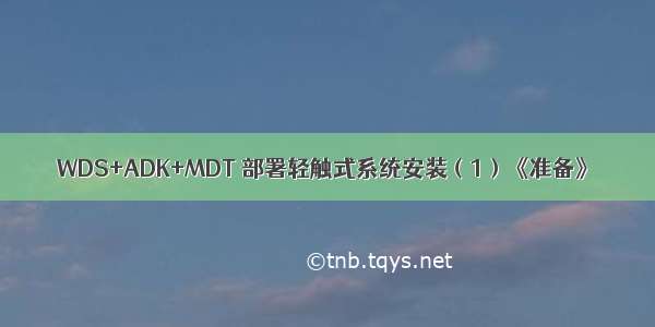 WDS+ADK+MDT 部署轻触式系统安装（1）《准备》