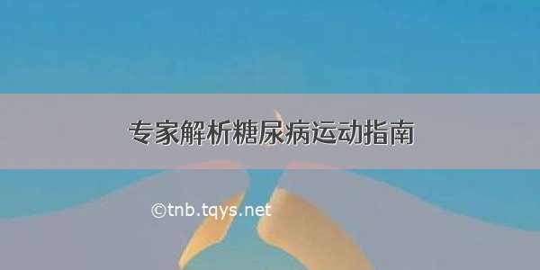 专家解析糖尿病运动指南